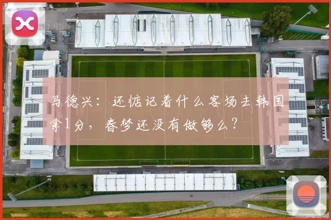 马德兴：还惦记着什么客场去韩国拿1分，春梦还没有做够么？