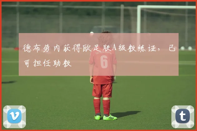 德布劳内获得欧足联A级教练证，已可担任助教