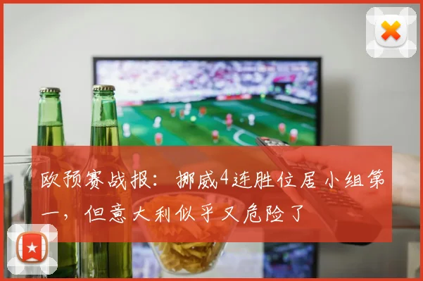 欧预赛战报：挪威4连胜位居小组第一，但意大利似乎又危险了
