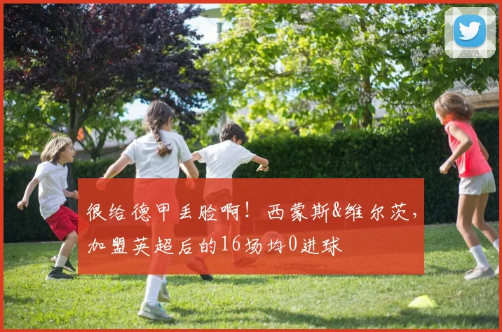 很给德甲丢脸啊！西蒙斯&维尔茨，加盟英超后的16场均0进球