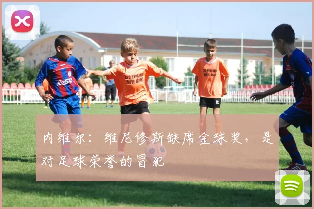 内维尔：维尼修斯缺席金球奖，是对足球荣誉的冒犯