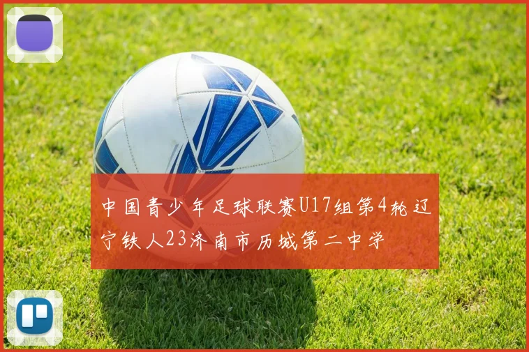 中国青少年足球联赛U17组第4轮辽宁铁人23济南市历城第二中学