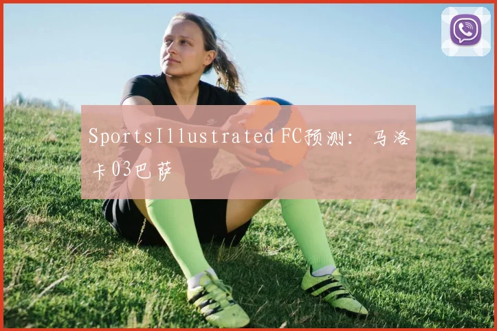 SportsIllustrated FC预测：马洛卡03巴萨