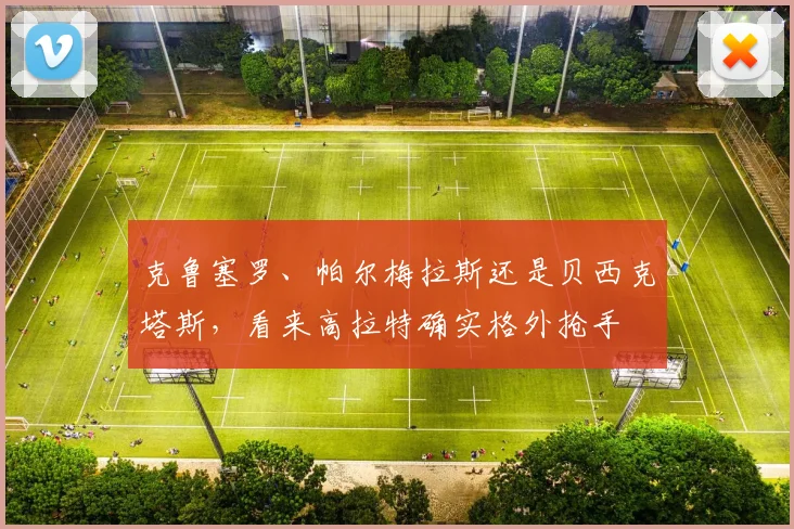 克鲁塞罗、帕尔梅拉斯还是贝西克塔斯，看来高拉特确实格外抢手