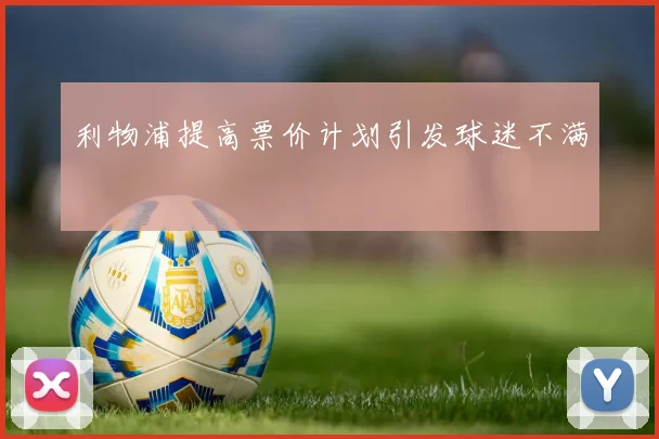 利物浦提高票价计划引发球迷不满