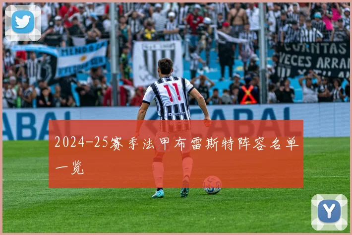 2024-25赛季法甲布雷斯特阵容名单一览