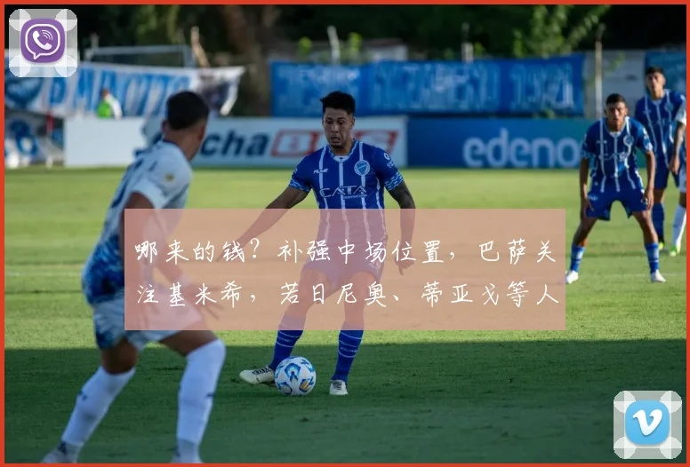 哪来的钱？补强中场位置，巴萨关注基米希，若日尼奥、蒂亚戈等人