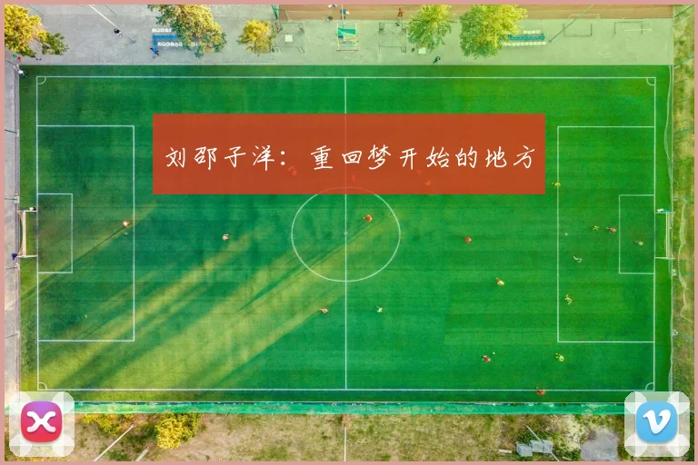刘邵子洋：重回梦开始的地方