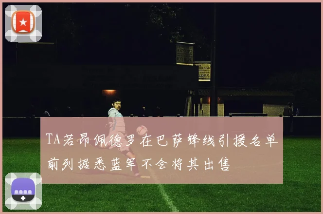 TA若昂佩德罗在巴萨锋线引援名单前列据悉蓝军不会将其出售