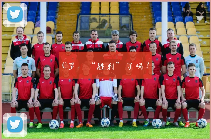 C罗，“胜利”了吗？