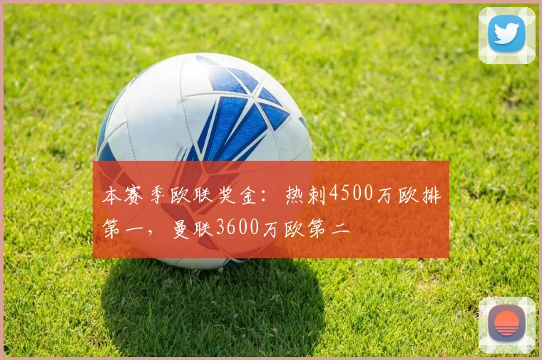 本赛季欧联奖金：热刺4500万欧排第一，曼联3600万欧第二