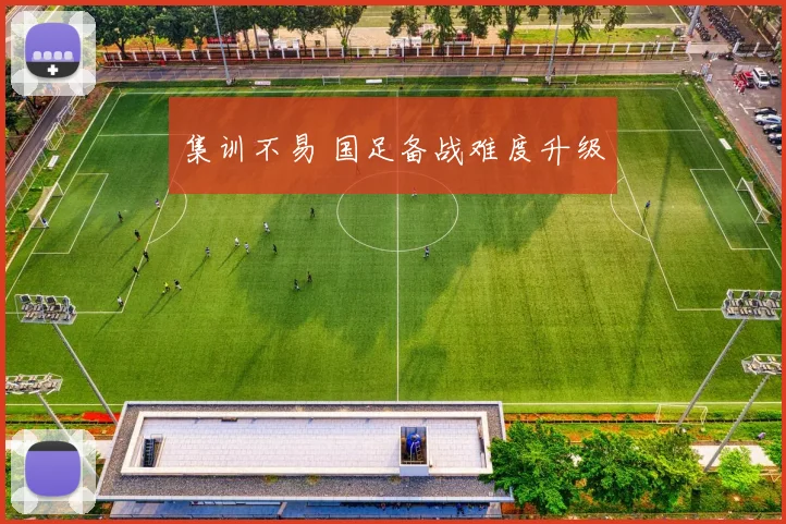 集训不易 国足备战难度升级