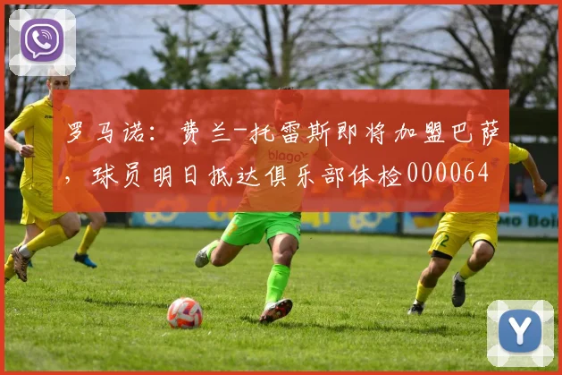 罗马诺：费兰-托雷斯即将加盟巴萨，球员明日抵达俱乐部体检0000644