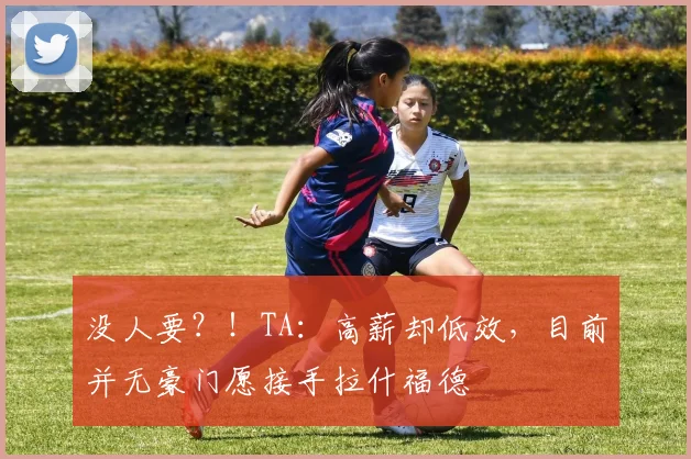没人要？！TA：高薪却低效，目前并无豪门愿接手拉什福德