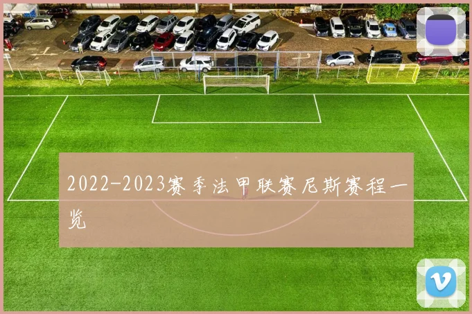 2022-2023赛季法甲联赛尼斯赛程一览