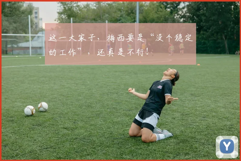 这一大家子，梅西要是“没个稳定的工作”，还真是不行！
